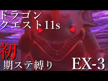 【ゆっくり実況】ドラクエ11s 初期ステ縛り(MOD使用) EX-3