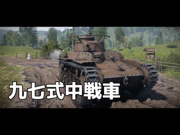 War Thunder のプレイ日記　#6「九七式中戦車」日本戦車【プレイ動画：WT】