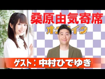 桑原由気寄席オンライン～第157幕～【中村ひでゆき】
