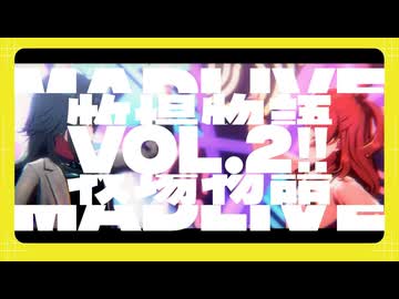 【TS録画】MADLIVE牧場物語 vol.2!![前半]