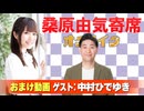 【無料おまけ】桑原由気寄席オンライン～第157幕～【中村ひでゆき】