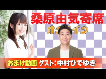 【無料おまけ】桑原由気寄席オンライン～第157幕～【中村ひでゆき】