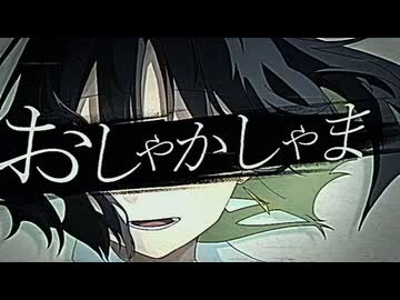【歌ってみた】おしゃかしゃま(GaL Remix)/cover れんづ