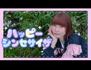 【ピンキー！】ハッピーシンセサイザ 踊ってみた【16周年】