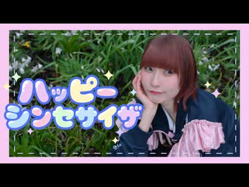 【ピンキー！】ハッピーシンセサイザ 踊ってみた【16周年】