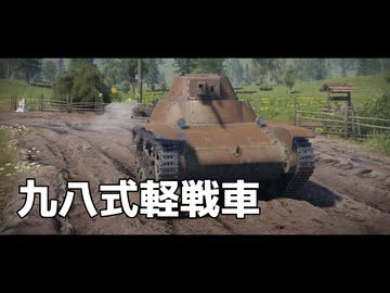 War Thunder のプレイ日記　#7「九八式軽戦車」日本戦車【プレイ動画：WT】