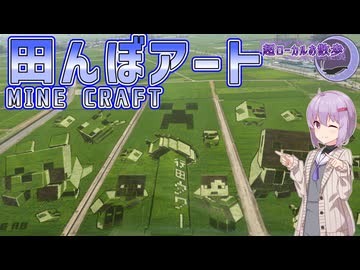 行田タワー田んぼアート2026　MINECRAFT