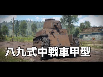 War Thunder のプレイ日記　#8「八九式中戦車甲型」日本戦車【プレイ動画：WT】