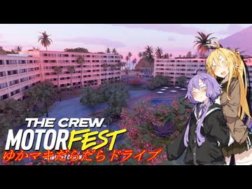 【MOTORFEST】ゆかマキだらだらドライブ181