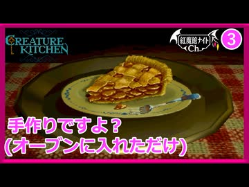 【幸せはオーブンから】こあくまの「クリーチャー キッチン」#3 【ゆっくり実況】