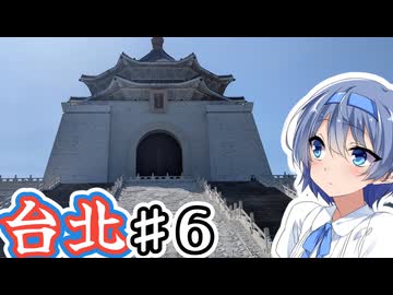 台湾・台北をざつに旅しよう♯6【CeVIO旅行】
