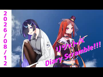 【日記】リツ×トバ Diary Scramble!!! #01（２０２６年８月１２日回）