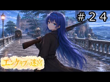 【世界樹の迷宮２】エンゲキブの迷宮　＃２４【ソフトウェアトーク実況】