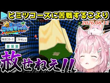 【マリオサンシャイン】鬼畜コースにブチギレながら2時間弱かけてクリアする博衣こより