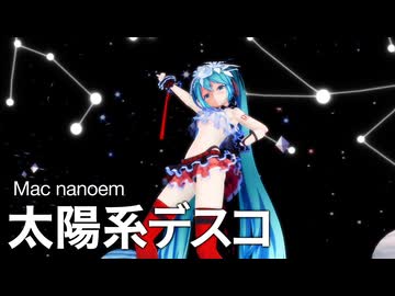 【Mac nanoem】太陽系デスコ／どっとミク