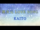 【KAITO】異次元 LOVE SONG【オリジナル】