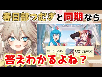 【ソフトウェアトーク劇場】春日部つむぎと回答を一致させろゲーム【VOICEVOX5周年文化祭】