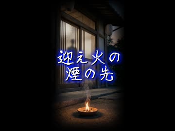 2026年お盆用3【ゆっくりショート怪談】迎え火の煙の先　#Shorts #ゆっくり怖い話