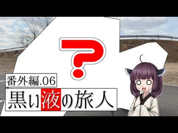 黒い液の旅人 番外編.06 バック・イン・レッド（暫定）
