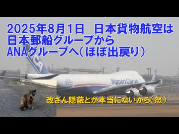 【合弁→日本郵船→ANA･･･不祥事もやらかしました】迷航空会社列伝　日本貨物航空・後編