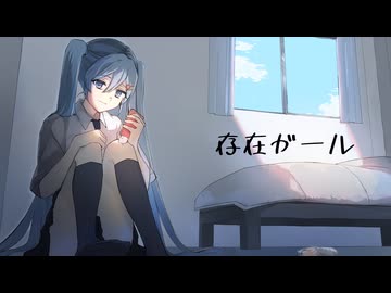 存在ガール - 初音ミク