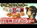 【ウマ娘×ケンタッキー】コラボメニューを食す！！【食レポ/レビュー】