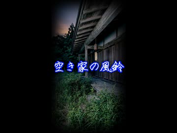 2026年お盆用4【ゆっくりショート怪談】空き家の風鈴　#Shorts #ゆっくり怖い話