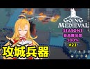 【Going Medieval】開拓者マキの辺境から覇権への城造り #23