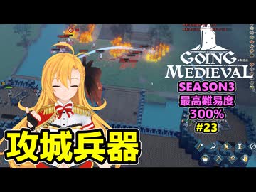 【Going Medieval】開拓者マキの辺境から覇権への城造り #23