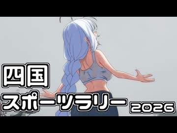 【ボイロ車載】あかりちゃんのおたのしみ【四国スポーツラリー2026】