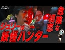 ジュリーの新たな領域、妖怪ハンター！少年の夏の初恋が悪夢へと変わる。【沢田研二】【考察】【映画解説】【切り抜き版】