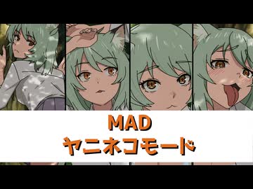 【MAD】ヤニネコモード【ヤニねこ】