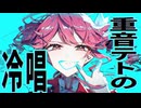 重音テトの冷唱 / 重音テト
