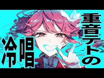 重音テトの冷唱 / 重音テト