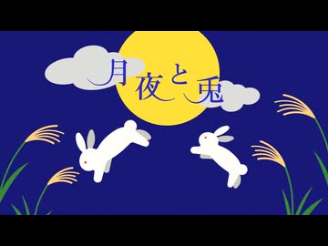 【試聴版】月夜と兎【BGM素材】