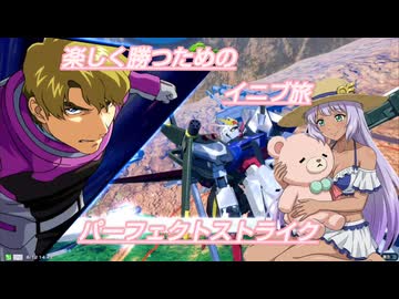 【EXVS2IB】楽しく勝つためのイニブ旅　パーフェクトストライク
