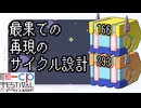 最果ての再現のサイクル設計【同一CP投稿祭】