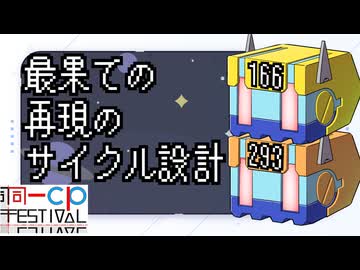 最果ての再現のサイクル設計【同一CP投稿祭】