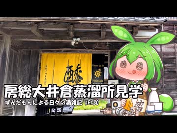 ずんだもんによる日々の酒雑記 #EX30「ペナシュール房総 房総大井倉蒸溜所見学」