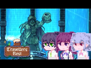 【TravellersRest】こはるリリア#4