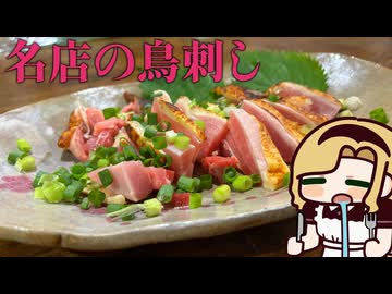 【旨すぎる】本当の鳥刺しを教えます【取り寄せ可能】