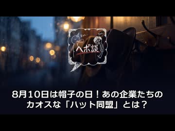 【雑学】8月10日は帽子の日！あの企業たちのカオスな「ハット同盟」とは？