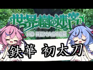 【ボイパロイド】鉄華 初太刀(通常バトル 前編)【世界樹の迷宮Ⅰ】