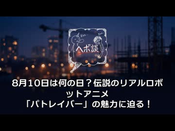 8月10日はパトレイバーの日！誕生の歴史と伝説のクリエイター集団「HEADGEAR」を徹底解説