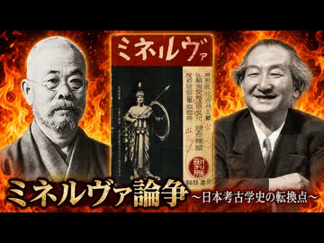 【中国うさぎ解説】「ミネルヴァ論争～日本考古学の転換点～」【第12回ひじき祭】