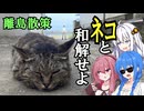 【離島散策】猫の島、相島