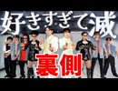 【メイキング】『好きすぎて滅！』踊ってみた裏側【リアルアキバボーイズ】