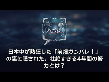 【伝説の実況】日本中が熱狂した「前畑ガンバレ！」の裏に隠された、壮絶すぎる4年間の努力とは？  「