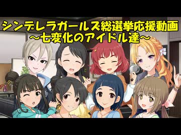 シンデレラガールズ総選挙応援動画 ～七変化のアイドル達～