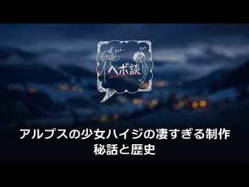【徹底解剖】アルプスの少女ハイジの凄すぎる制作秘話と歴史